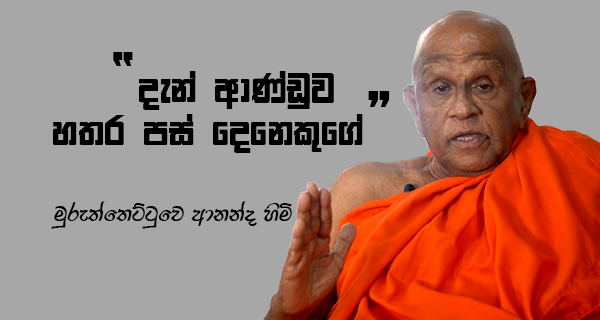 The government now consists of four or five members – Murutthettuwe Ananda Thero