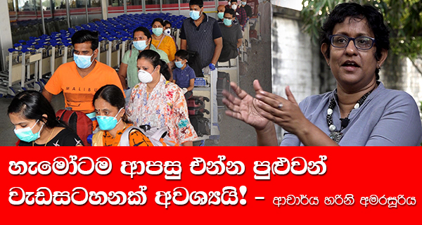 Everyone needs a program that can come back! – Member of Parliament Dr. Harini Amarasuriya