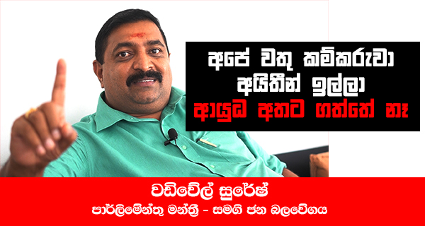 Our plantation worker did not take up arms to demand rights! -Member of Parliament Vadivel Suresh