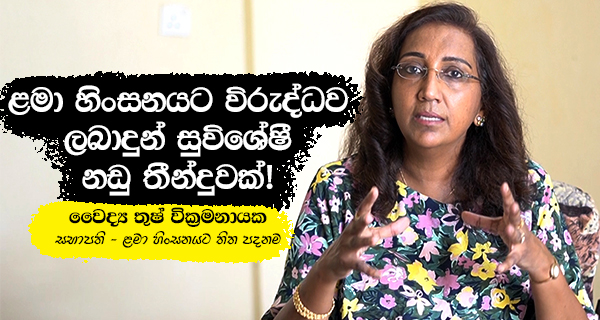 Special court ruling against child abuse!  Dr. Thush Wickramanayake
