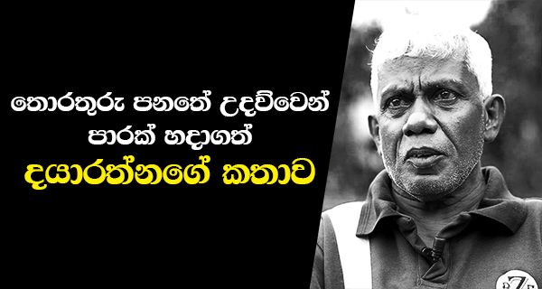 Dayaratne’s story of building a road with the help of the Information Act!