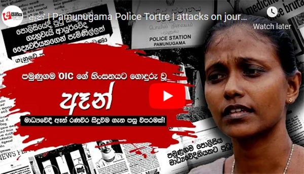 Anne | Pamunugama Police Tortre | attacks on journalists
