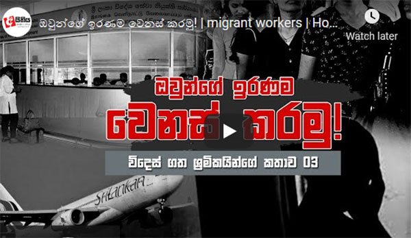 ඔවුන්ගේ ඉරණම වෙනස් කරමු! | migrant workers | House maids
