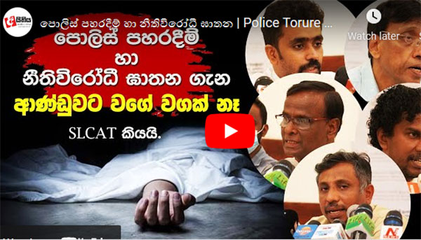 පොලිස් පහරදීම් හා නීතිවිරෝධී ඝාතන | Police Torure Sri Lanka