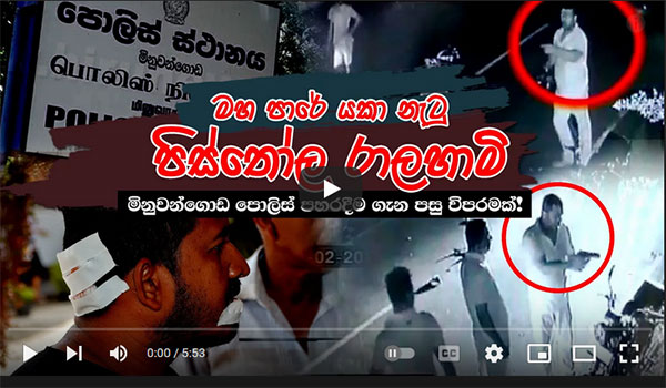 මහ පාරේ යකා නැටූ පිස්තෝල රාලහාමි | Police Torture | Violence