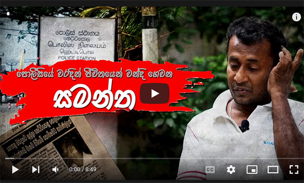 පොලීසියේ වරදින් ජීවිතයෙන් වන්දි ගෙවන සමන්ත | Police Torture