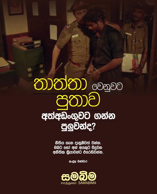 තාත්තා වෙනුවට පුතාව අත්අඩංගුවට ගන්න පුලුවන්ද?