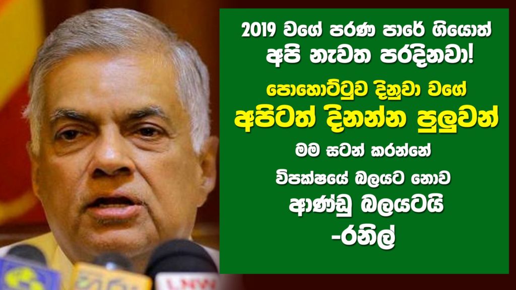 2019 වගේ පරණ පාරේ ගියොත් අපි නැවත පරදිනවා! – රනිල්