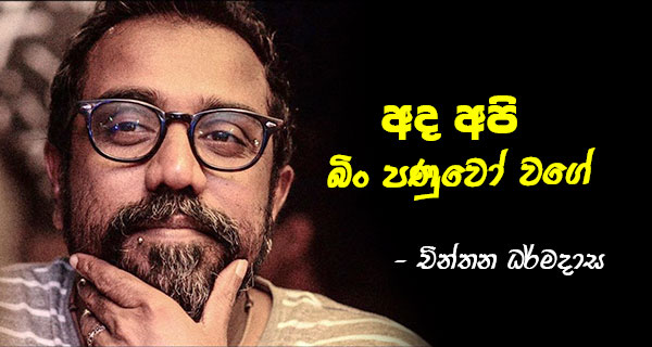 “අපි අද බිම් පණුවෝ වගේ” – චින්තන ධර්මදාස