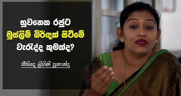 බුවනෙක රජුට මුස්ලිම් බිරිඳක් සිටීමේ වැරැද්ද කුමක්ද?- නීතිඥ ලිහිණි ප්‍රනාන්දු