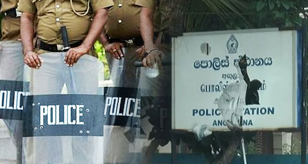 හැම පොලීසියම අඟුලාන වගේද ? 1කොටස  – කේ. සංජීව