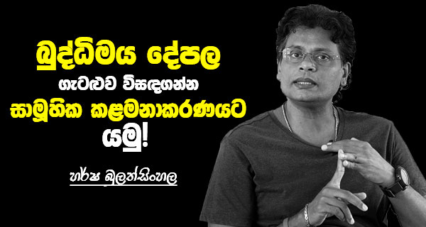 බුද්ධිමය දේපල ප්‍රශ්නය විසඳගන්න සාමූහික කළමනාකරණයට යමු! – හර්ෂ බුලත්සිංහල