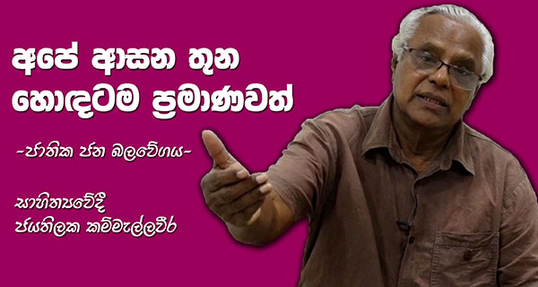 “අපේ ආසන තුන හොඳටම ප්‍රමාණවත්” – ජාතික ජන බලවේගය