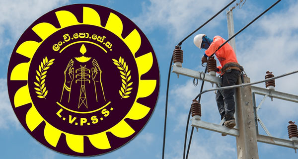විදුලිබල සේවක දඩයම නතර කරනු!- ලංකා විදුලි පොදු සේවක සංගමය