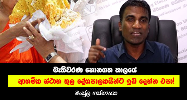 මැතිවරණ නොනගත කාලයේ ආගමික ස්ථාන තුල දේශපාලකයින්ට ඉඩ දෙන්න එපා!