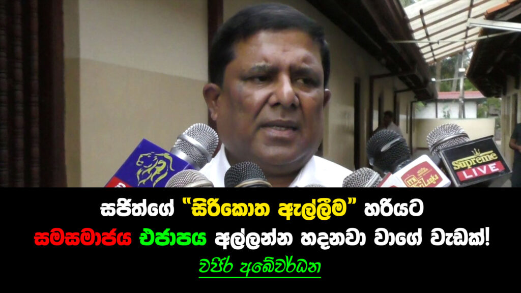 සජිත්ගේ “සිරිකොත ඇල්ලීම” හරියට සමසමාජය, එජාපය අල්ලන්න හදනවා වාගේ වැඩක්!