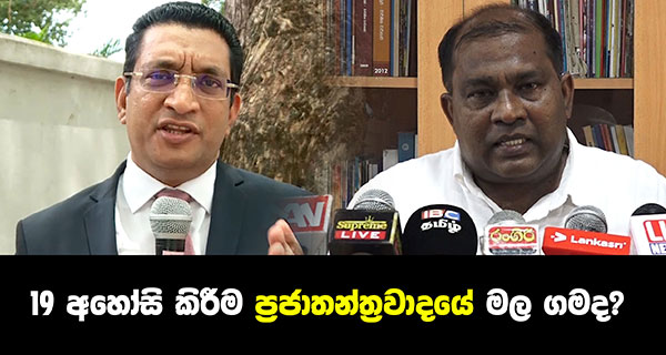 19 අහෝසි කිරීම ප්‍රජාතන්ත්‍රවාදයේ මල ගමද?
