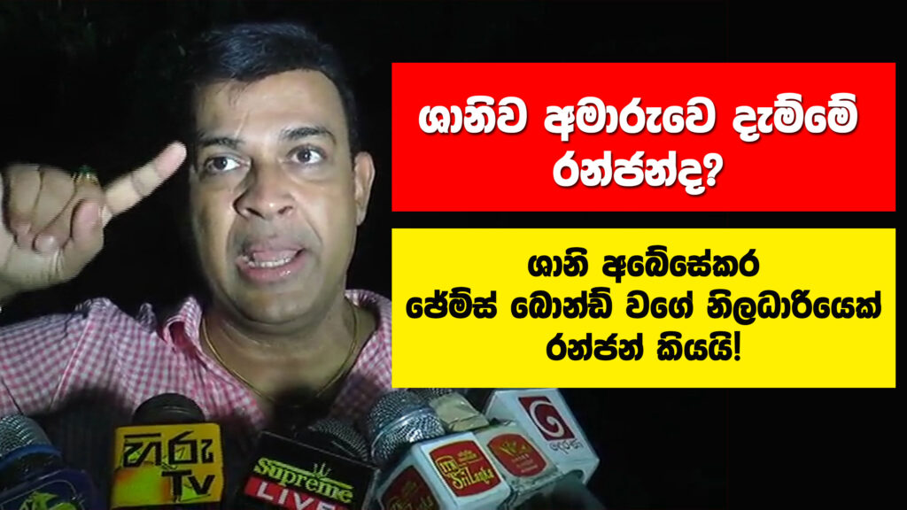 ශානි අබේසේකරව අමාරුවෙ දැම්මේ රන්ජන්ද?