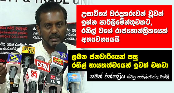 උසාවියේ වරදකරුවන් වූවන් ඉන්න පාර්ලිමේන්තුවකට, රනිල් වගේ රාජ්‍යතාන්ත්‍රිකයෙක් අත්‍යවශ්‍යයයි!