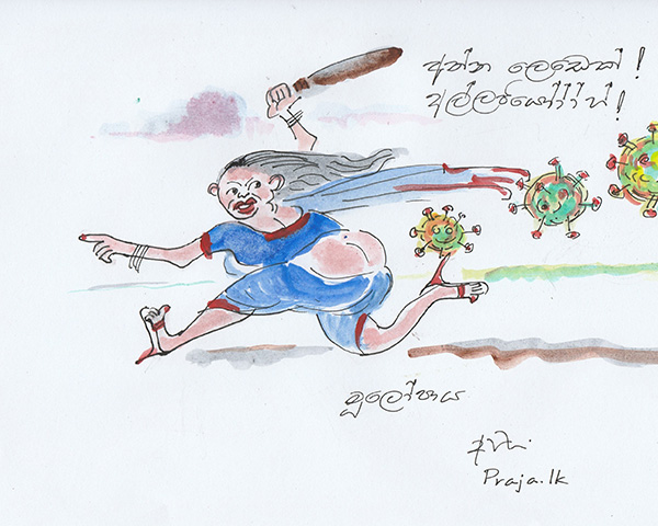 ඔන්න ලෙඩෙක් අල්ලපියෝ! – අජිත් පැරකුම් ජයසිංහ