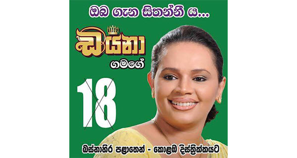 සමගි ජන බලවේගයේ ඩයනාගෙන් බල්ටියක්