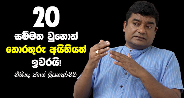 20 වැනි සංශෝධනය සම්මත වුණොත් තොරතුරු අයිතියත් ඉවරයි – නීතීඥ ජගත් ලියනාආරච්චි
