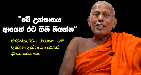 “මේ උත්සාහය ආයෙත් රටම ගිනි තියන්න” – මාමන්කඩවල පියරතන හිමි (උතුරු හා උතුරු මැද දෙදිසාවේ ද්වීතික සංඝනායක)