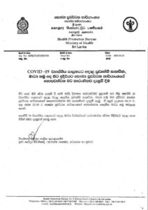 වෛද්‍ය ජයරුවන් පත් වී දින දෙකයි, කොවිඩ් 19 මාධ්‍ය හමු වලට තහනමක්!