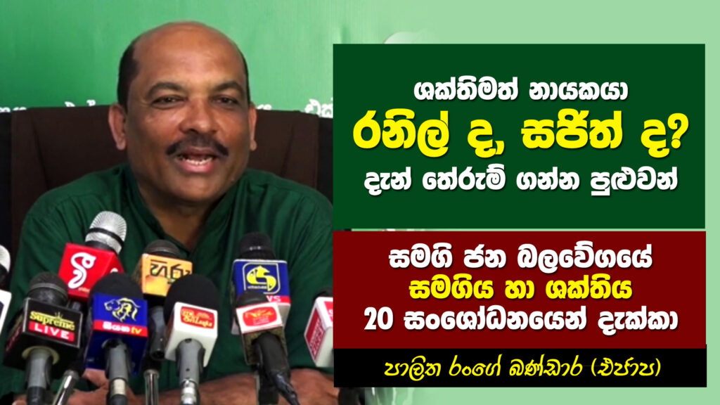 ශක්තිමත් නායකයා රනිල් ද, සජිත් ද? දැන් තේරුම් ගන්න පුළුවන්