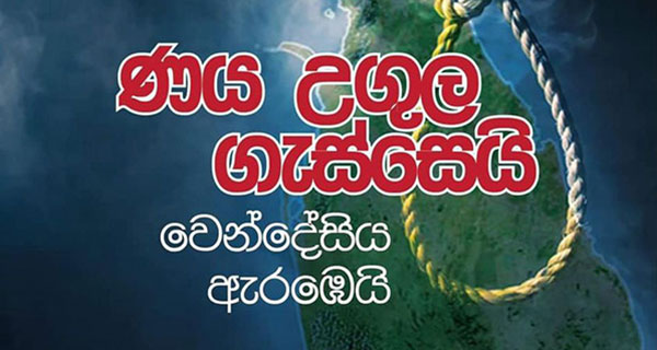 ණය උගුල ගැස්සෙයි, වෙන්දේසිය ඇරඹෙයි!
