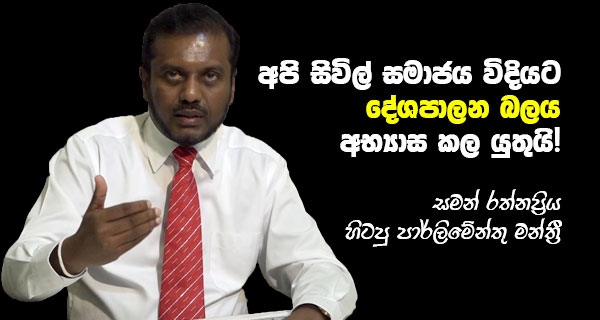 අපි සිවිල් සමාජය විදිහට දේශපාලන බලය අභ්යාස කළ යුතුයි! – සමන් රත්නප්රිය (හිටපු පාර්ලිමේන්තු මන්ත්රී)