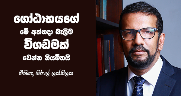 ගෝඨාභයගේ මේ අත්හදා බැලීම විගඩමක් වෙන්න නියමිතයි! – නීතිඥ ශිරාල් ලක්තිලක