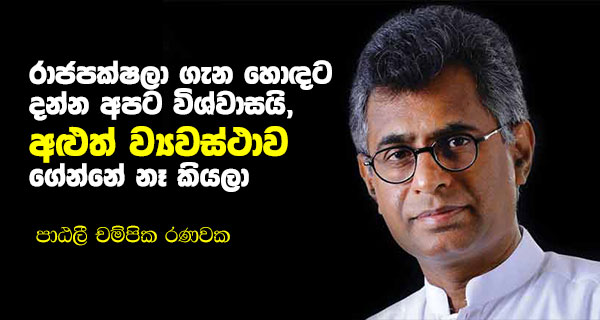 “රාජපක්ෂවරු ගැන අපි හොඳට දන්නවා, අළුත් ව්‍යවස්ථාව ගේන්නේ නෑ” – පාඨලී චම්පික රණවක
