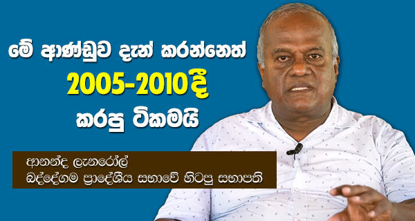 මේ ආණ්ඩුව දැන් කරන්නෙත් 2005-2010 කාලේ කරපු ටිකමයි!