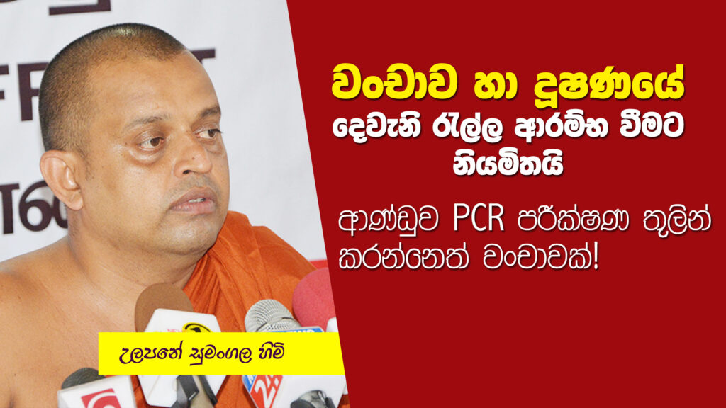 වංචාව හා දූෂණයේ දෙවැනි රැල්ල ආරම්භ වීමට නියමිතයි! – උලපනේ සුමංගල හිමි