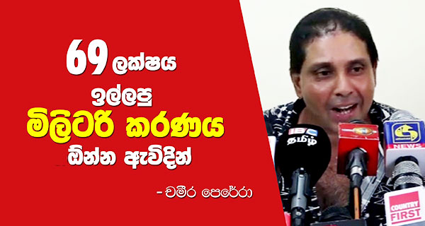 69 ලක්ෂය ඉල්ලපු මිලිටරි කරණය ඕන්න ඇවිදින්… – චමීර පෙරේරා