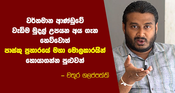 වර්තමාන ආණ්ඩුවේ වැඩිම මුදල් උපයන අය ගැන හෙව්වොත්, පාස්කු ප්‍රහාරයේ මහා මොළකාරයින් හොයාගන්න පුලුවන්