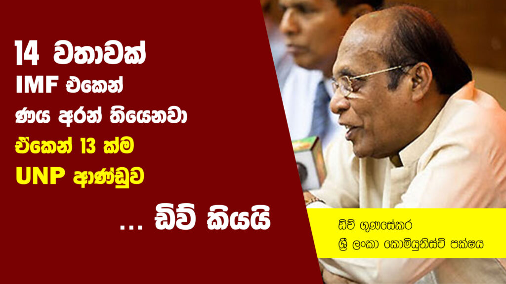 “14 වතාවක් IMF එකෙන් ණය අරන් තියෙනවා,  ඒකෙන් 13 වතාවක්ම UNP ආණ්ඩුව” ඩිව් කියයි!