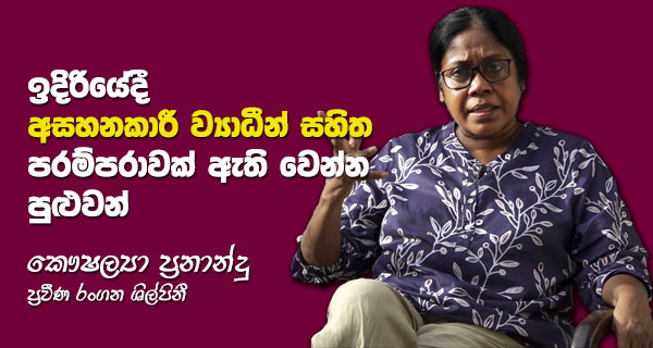 ඉදිරියේදී අසහනකාරී ව්‍යාධීන් සහිත පරම්පරාවක් ඇති වෙන්න පුළුවන් – කෞශල්‍යා ප්‍රනාන්දු
