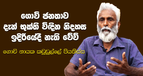 ගොවි ජනතාව දැන් භුක්ති විඳින නිදහස ඉදිරියේ දී නැති වේවි! – කවුඩුල්ලේ ජයතිස්ස