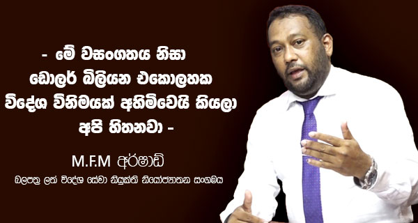“මේ වසංගතය නිසා ඩොලර් බිලියන එකොලහක විදේශ විනිමයක් අහිමිවෙයි කියලා අපි හිතනවා”