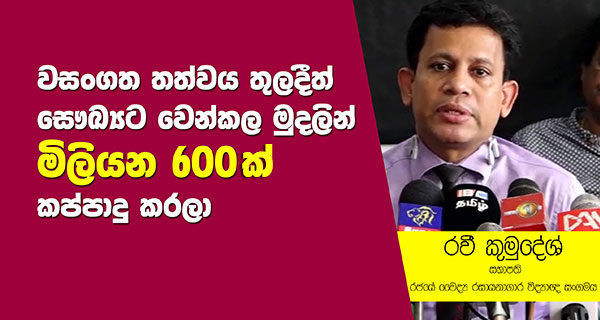 වසංගත තත්වය තුලදීත් සෞඛ්‍යට වෙන්කල මුදලින් මිලියන 600ක් කප්පාදු කරලා – රවී කුමුදේශ්