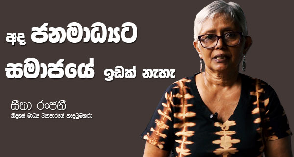 අද ජනමාධ්‍යට සමාජයේ ඉඩක් නැහැ – සීතා රංජනී (කැඳවුම්කරු නිදහස් මාධ්‍ය ව්‍යාපාරය)