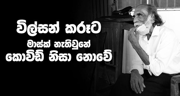 විල්සන් කරූට මාස්ක් නැති වුනේ කොවිඩ් නිසා නොවේ.!