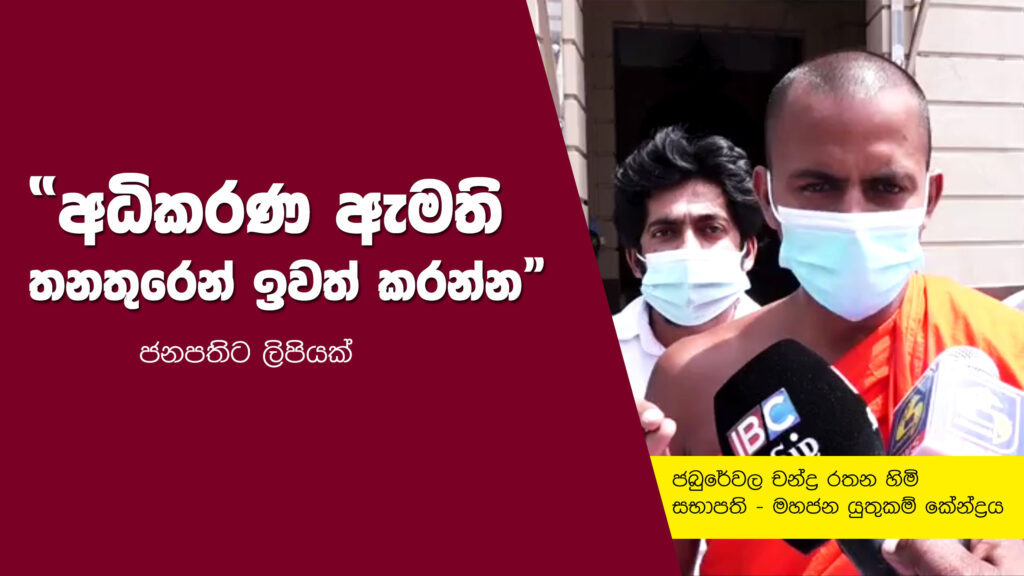 “අධිකරණ ඇමති තනතුරෙන් ඉවත් කරන්න” ජනපතිට ලිපියක්!