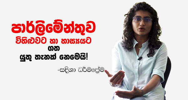 පාර්ලිමේන්තුව, විහිළුවට හාස්‍යයට ලක්කරගත යුතු තැනක් නෙමෙයි  – සදීශා ධර්මප්‍රේම.