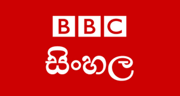 BBC වැනි මාධ්‍ය ආයතනයක් ගත්තේ නොගත යුතු පියවරක්!- FMM කියයි