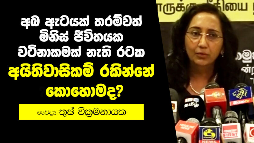 අබ ඇටයක් තරම්වත් මිනිස් ජීවිතයක වටිනාකමක් නැති රටක අයිතිවාසිකම් රකින්නේ කොහොමද? – වෛද්‍ය තුෂ් වික්‍රමනායක