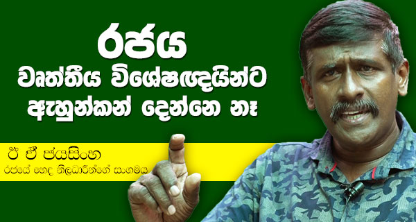 රජය වෘත්තීය විශේෂඥයින්ට ඇහුන්කන් දෙන්නේ නෑ! – ඊ ඒ ජයසිංහ