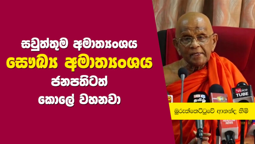 සවුත්තුම අමාත්‍යංශය සෞඛ්‍ය අමාත්‍යංශය, ජනපතිටත් කොලේ වහනවා – මුරුත්තටේටුවේ ආනන්ද හිමියන්